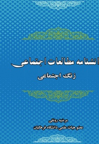 دانشنامه مطالعات اجتماعی